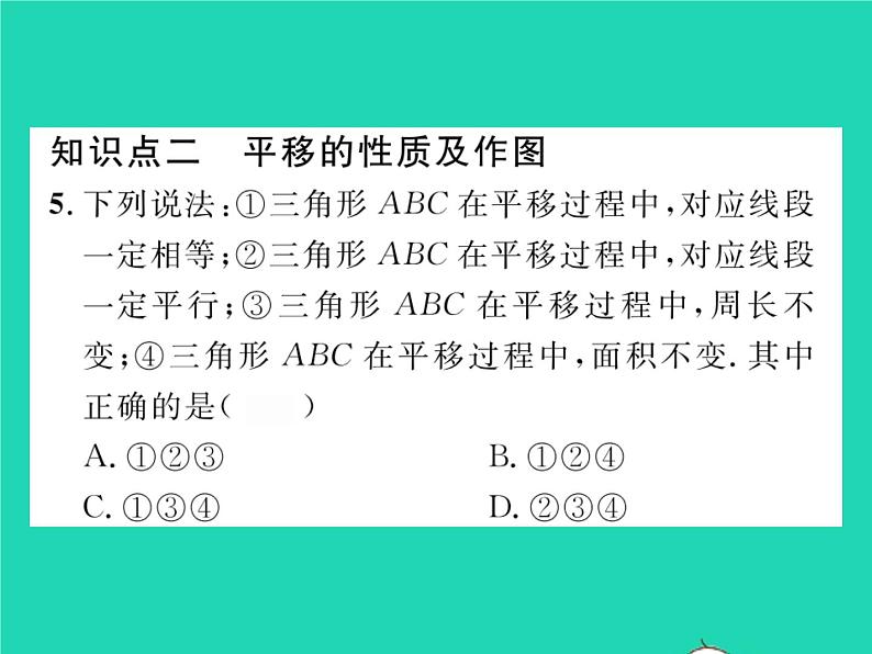 2022七年级数学下册第10章相交线与平行线10.4平移习题课件新版沪科版06