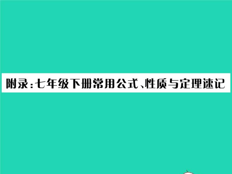 2022七年级数学下册第10章相交线与平行线附录：常用公式性质与定理速记习题课件新版沪科版01