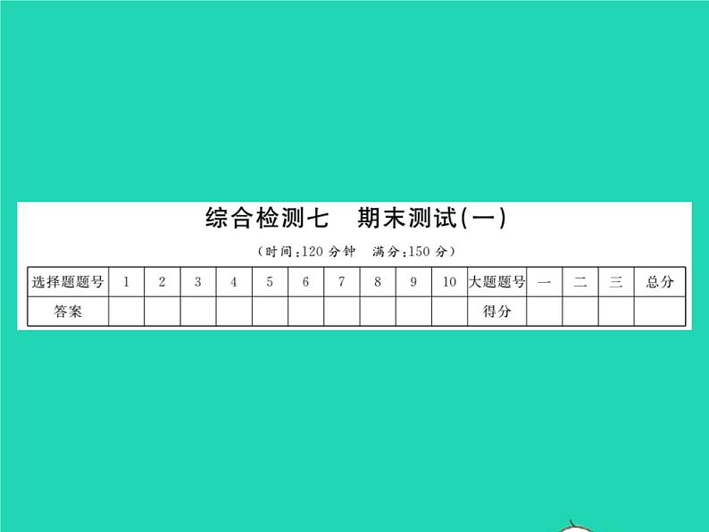 2022七年级数学下学期期末测试一习题课件新版沪科版01