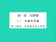 2022七年级数学上册第一章有理数1.1正数和负数第1课时具有相反意义的量习题课件新版冀教版