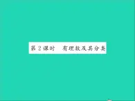 2022七年级数学上册第一章有理数1.1正数和负数第2课时有理数及其分类习题课件新版冀教版