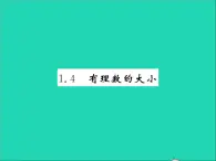 2022七年级数学上册第一章有理数1.4有理数的大小习题课件新版冀教版