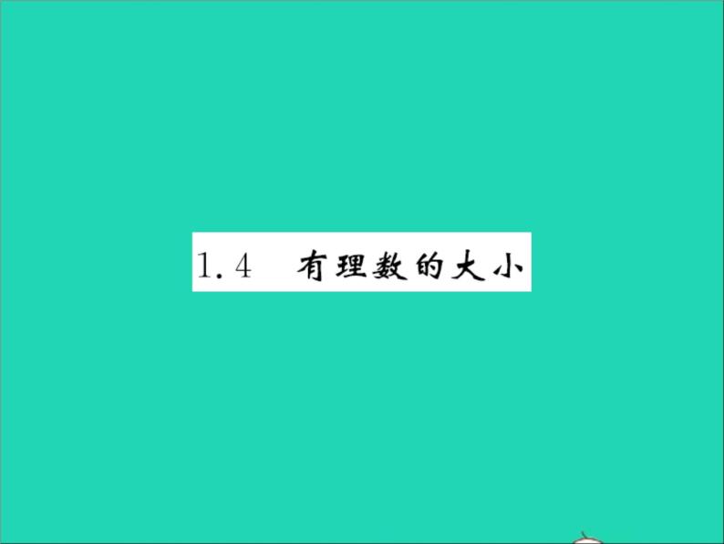 2022七年级数学上册第一章有理数1.4有理数的大小习题课件新版冀教版01