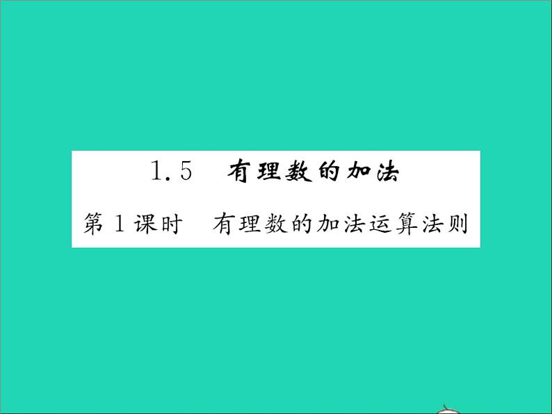 2022七年级数学上册第一章有理数1.5有理数的加法第1课时有理数的加法运算法则习题课件新版冀教版01