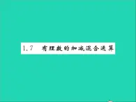 2022七年级数学上册第一章有理数1.7有理数的加减混合运算习题课件新版冀教版