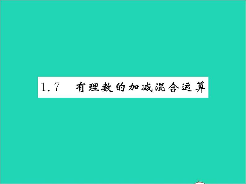 2022七年级数学上册第一章有理数1.7有理数的加减混合运算习题课件新版冀教版01