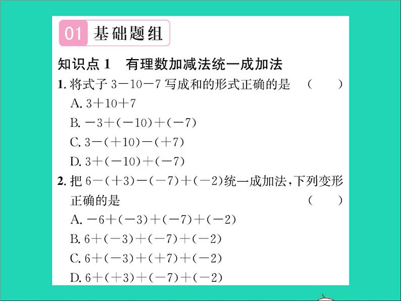 2022七年级数学上册第一章有理数1.7有理数的加减混合运算习题课件新版冀教版02