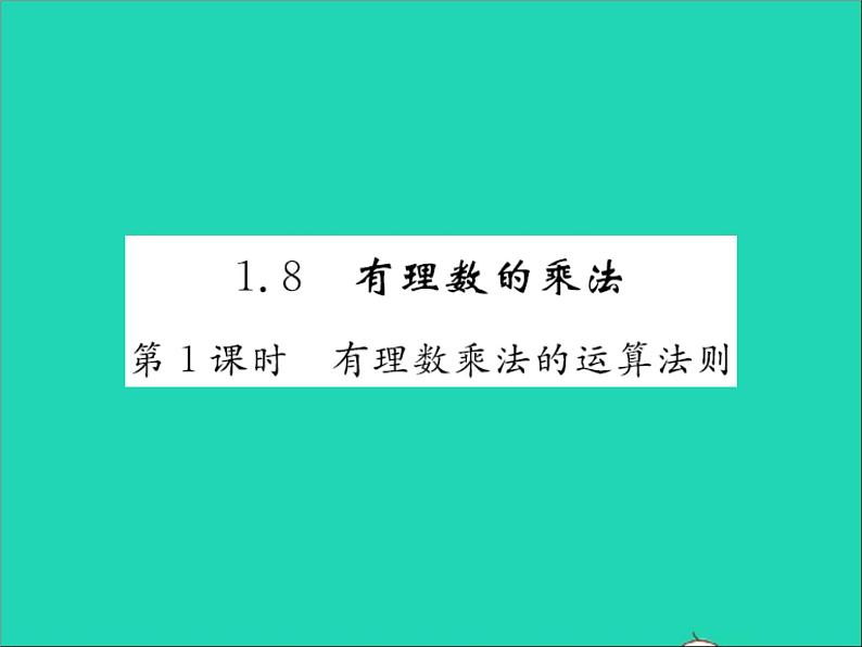 2022七年级数学上册第一章有理数1.8有理数的乘法第1课时有理数乘法的运算法则习题课件新版冀教版第1页