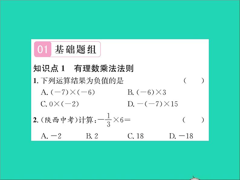 2022七年级数学上册第一章有理数1.8有理数的乘法第1课时有理数乘法的运算法则习题课件新版冀教版第2页