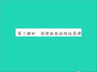 2022七年级数学上册第一章有理数1.8有理数的乘法第2课时有理数乘法的运算率习题课件新版冀教版