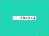 2022七年级数学上册第一章有理数1.9有理数的除法习题课件新版冀教版