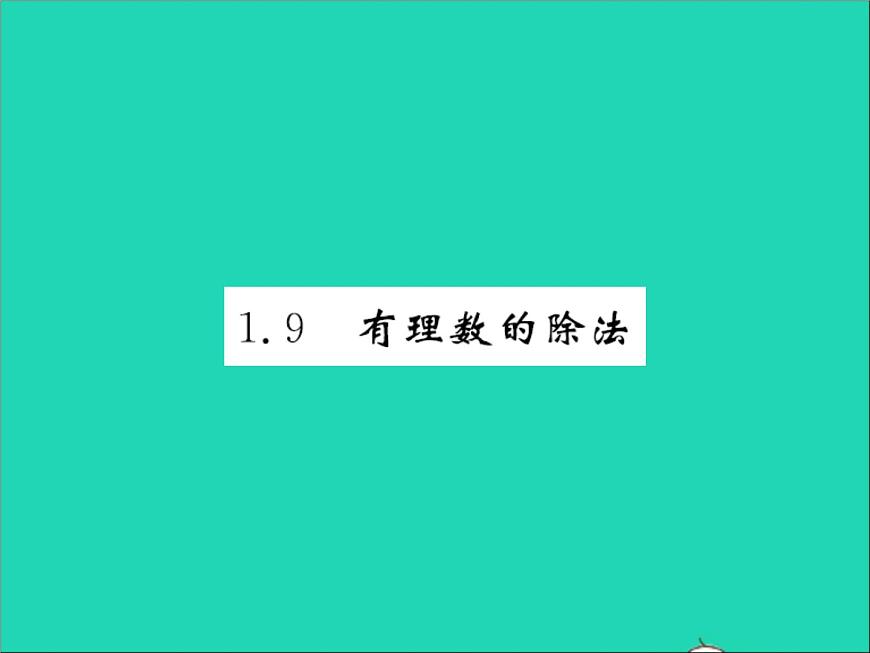 2022七年級數(shù)學(xué)上冊第一章有理數(shù)1.9有理數(shù)的除法習(xí)題課件新版冀教版第1頁