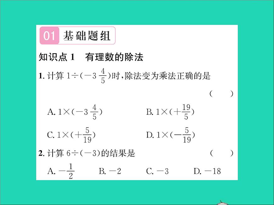 2022七年級數(shù)學(xué)上冊第一章有理數(shù)1.9有理數(shù)的除法習(xí)題課件新版冀教版第2頁