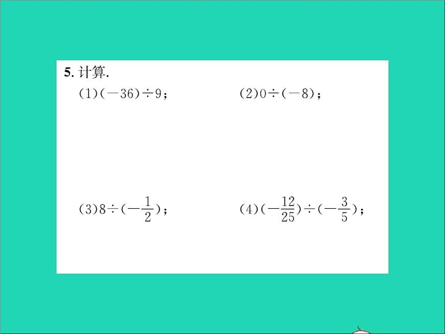 2022七年級數(shù)學(xué)上冊第一章有理數(shù)1.9有理數(shù)的除法習(xí)題課件新版冀教版第4頁