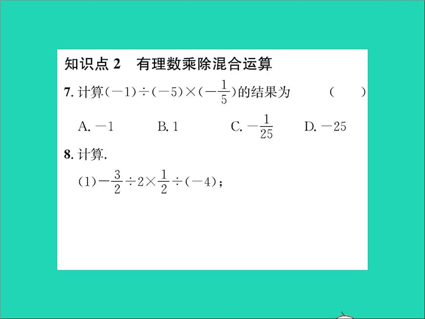 2022七年級數(shù)學(xué)上冊第一章有理數(shù)1.9有理數(shù)的除法習(xí)題課件新版冀教版第8頁