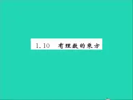 2022七年级数学上册第一章有理数1.10有理数的乘方习题课件新版冀教版