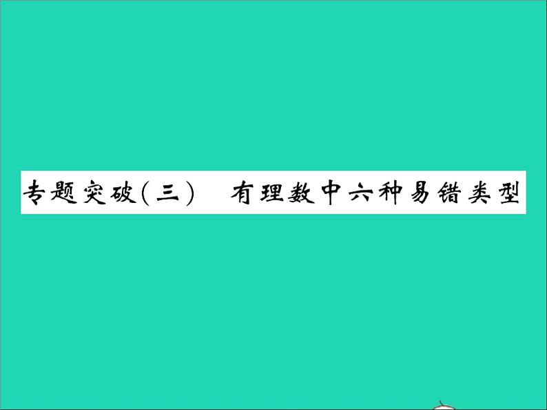 2022七年级数学上册第一章有理数专题突破三有理数中六种易错类型习题课件新版冀教版01