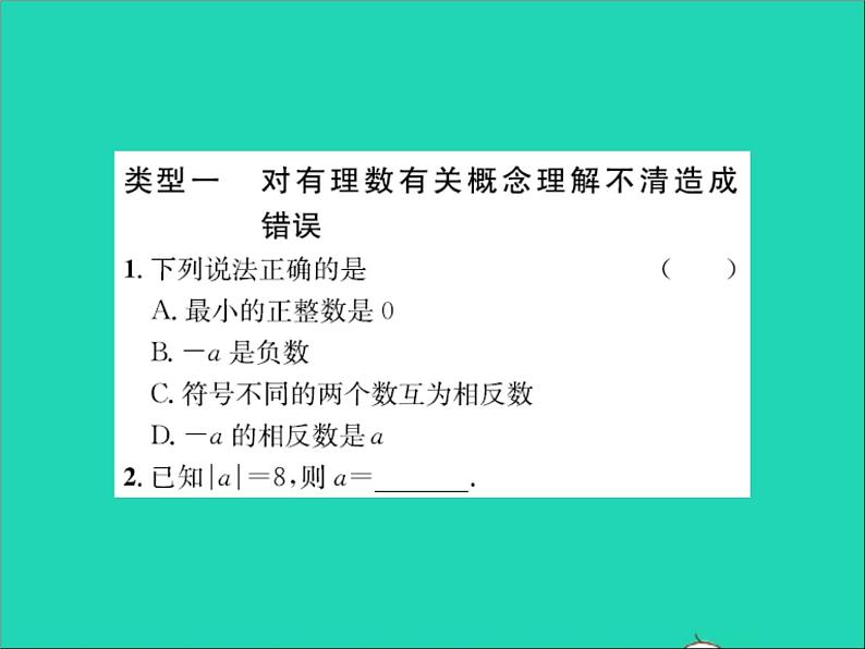 2022七年级数学上册第一章有理数专题突破三有理数中六种易错类型习题课件新版冀教版02