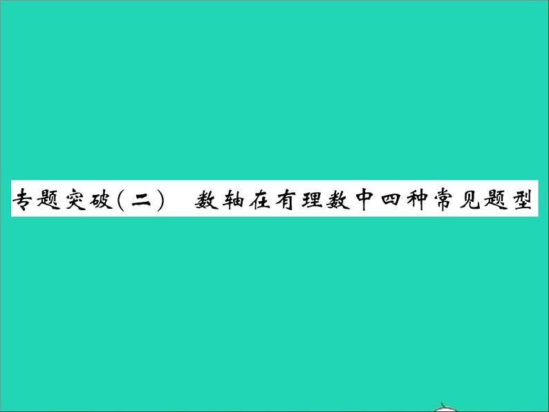 2022七年级数学上册第一章有理数专题突破二数轴在有理数中四种常见的题型习题课件新版冀教版第1页
