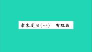 2020-2021学年第一章   有理数综合与测试复习课件ppt