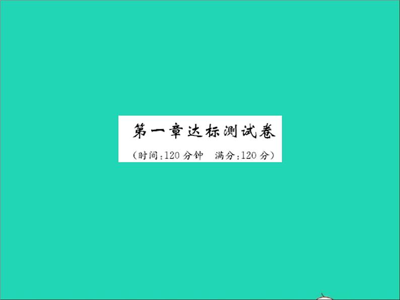 2022七年级数学上册第一章有理数达标测试卷习题课件新版冀教版01
