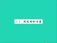 2022七年级数学上册第二章几何图形的初步认识2.4线段的和与差习题课件新版冀教版