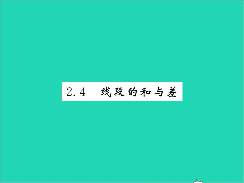 2022七年级数学上册第二章几何图形的初步认识2.4线段的和与差习题课件新版冀教版01