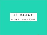 2022七年级数学上册第三章代数式3.3代数式的值第一课时求代数式的值习题课件新版冀教版