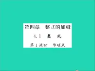 2022七年级数学上册第四章整式的加减4.1整式第1课时单项式习题课件新版冀教版