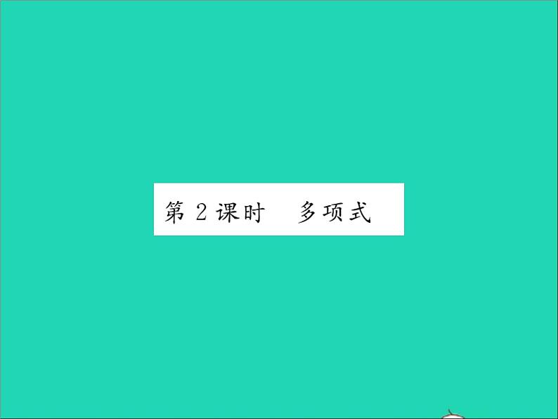 2022七年级数学上册第四章整式的加减4.1整式第2课时多项式习题课件新版冀教版01