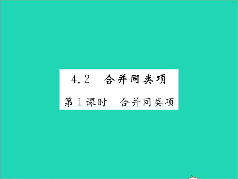 2022七年级数学上册第四章整式的加减4.2合并同类项第1课时合并同类项习题课件新版冀教版01