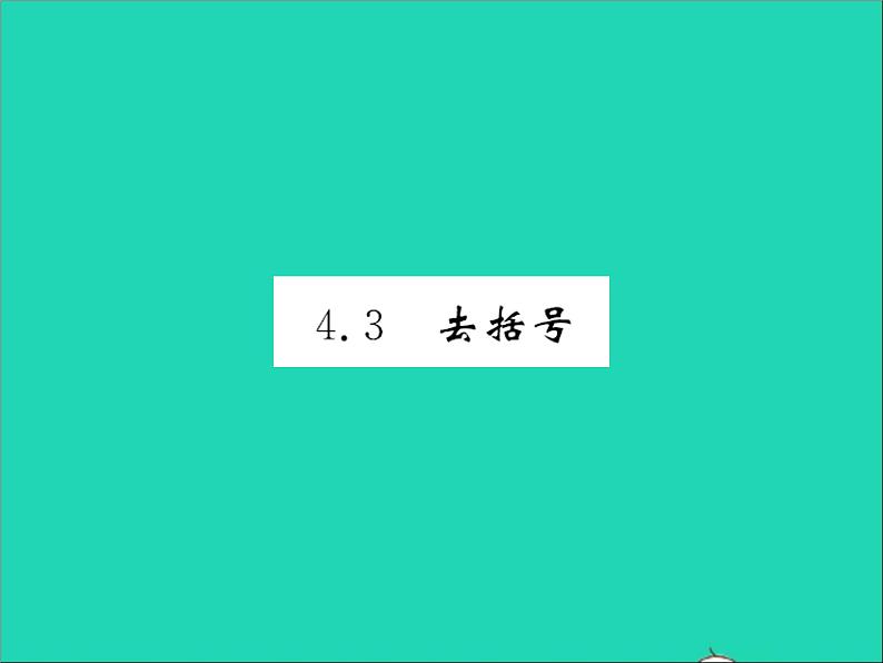 2022七年级数学上册第四章整式的加减4.3去括号习题课件新版冀教版01