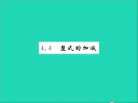 2022七年级数学上册第四章整式的加减4.4整式的加减习题课件新版冀教版