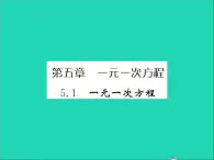 2022七年级数学上册第五章一元一次方程5.1一元一次方程习题课件新版冀教版