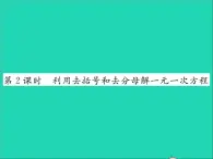 2022七年级数学上册第五章一元一次方程5.3解一元一次方程第2课时利用去括号和去分母解一元一次方程习题课件新版冀教版