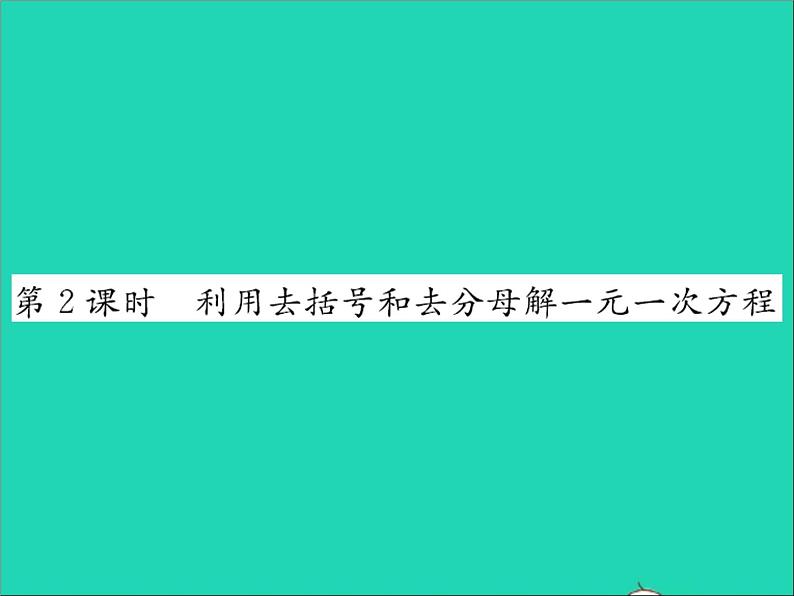 2022七年级数学上册第五章一元一次方程5.3解一元一次方程第2课时利用去括号和去分母解一元一次方程习题课件新版冀教版01