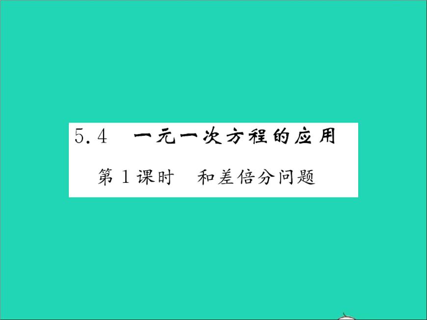 2022七年級數(shù)學(xué)上冊第五章一元一次方程5.4一元一次方程的應(yīng)用第1課時和差倍分問題習(xí)題課件新版冀教版第1頁
