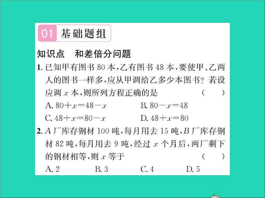 2022七年級數(shù)學(xué)上冊第五章一元一次方程5.4一元一次方程的應(yīng)用第1課時和差倍分問題習(xí)題課件新版冀教版第2頁