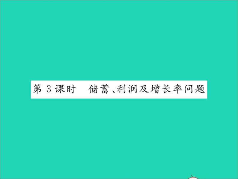 2022七年级数学上册第五章一元一次方程5.4一元一次方程的应用第3课时储蓄利润及增长率问题习题课件新版冀教版01