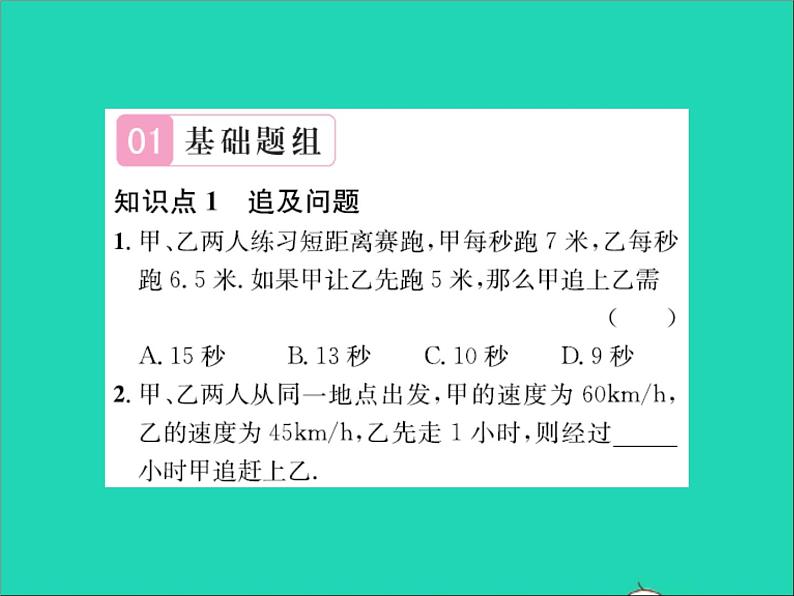 2022七年级数学上册第五章一元一次方程5.4一元一次方程的应用第4课时追及与形积变化问题习题课件新版冀教版02