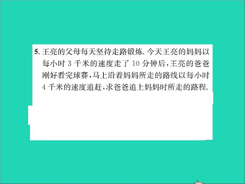 2022七年级数学上册第五章一元一次方程5.4一元一次方程的应用第4课时追及与形积变化问题习题课件新版冀教版04