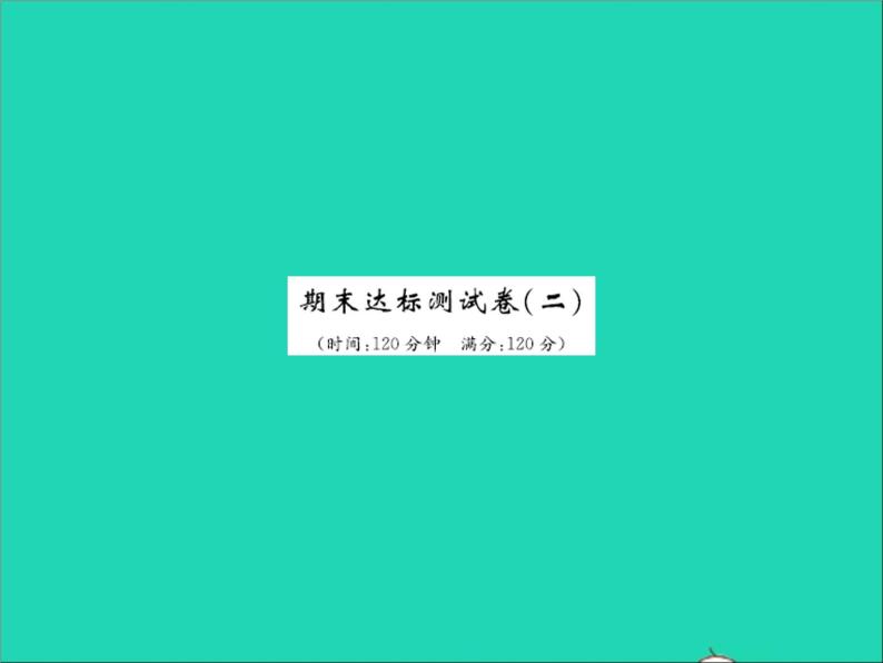 2022七年级数学上学期期末达标测试卷二习题课件新版冀教版01