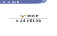 沪科版七年级数学上册课件 1.1.1  正数和负数