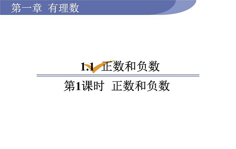 第1课时 正数和负数第1页