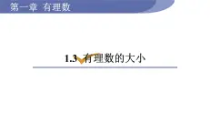 沪科版七年级数学上册课件 1.3  有理数的大小