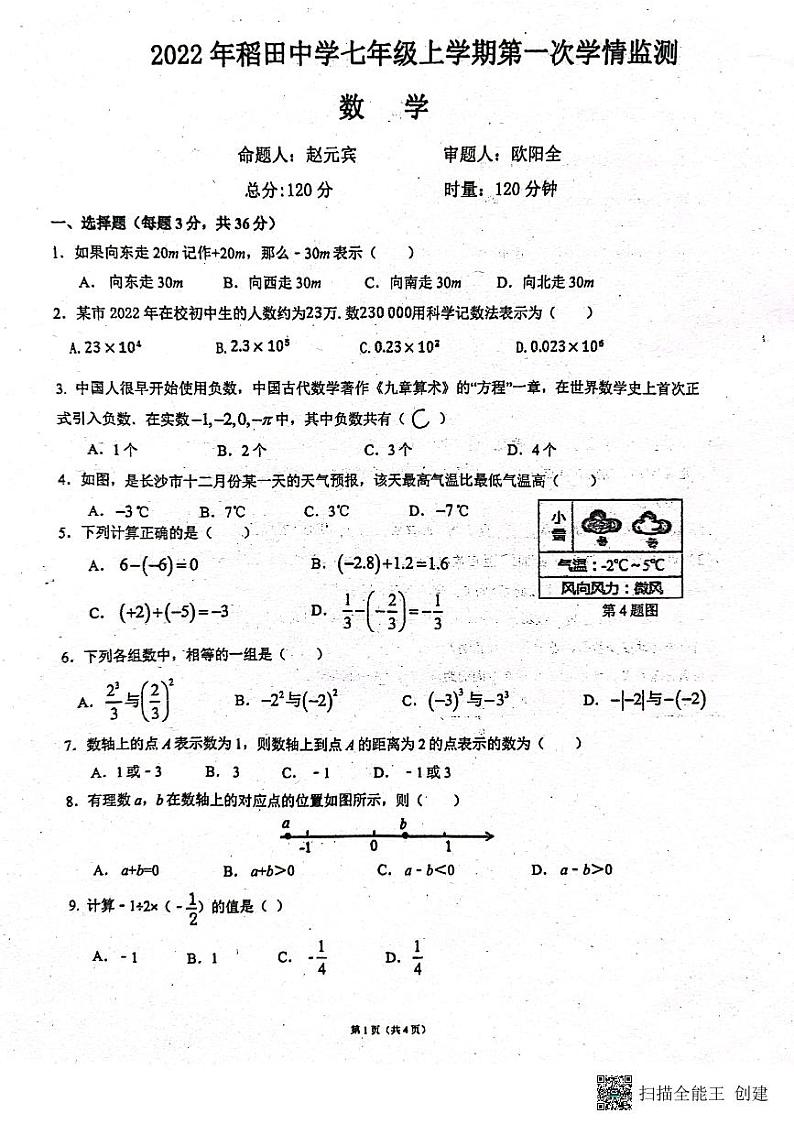 2022-10月稻田中学七上第一次月考数学试卷第1页