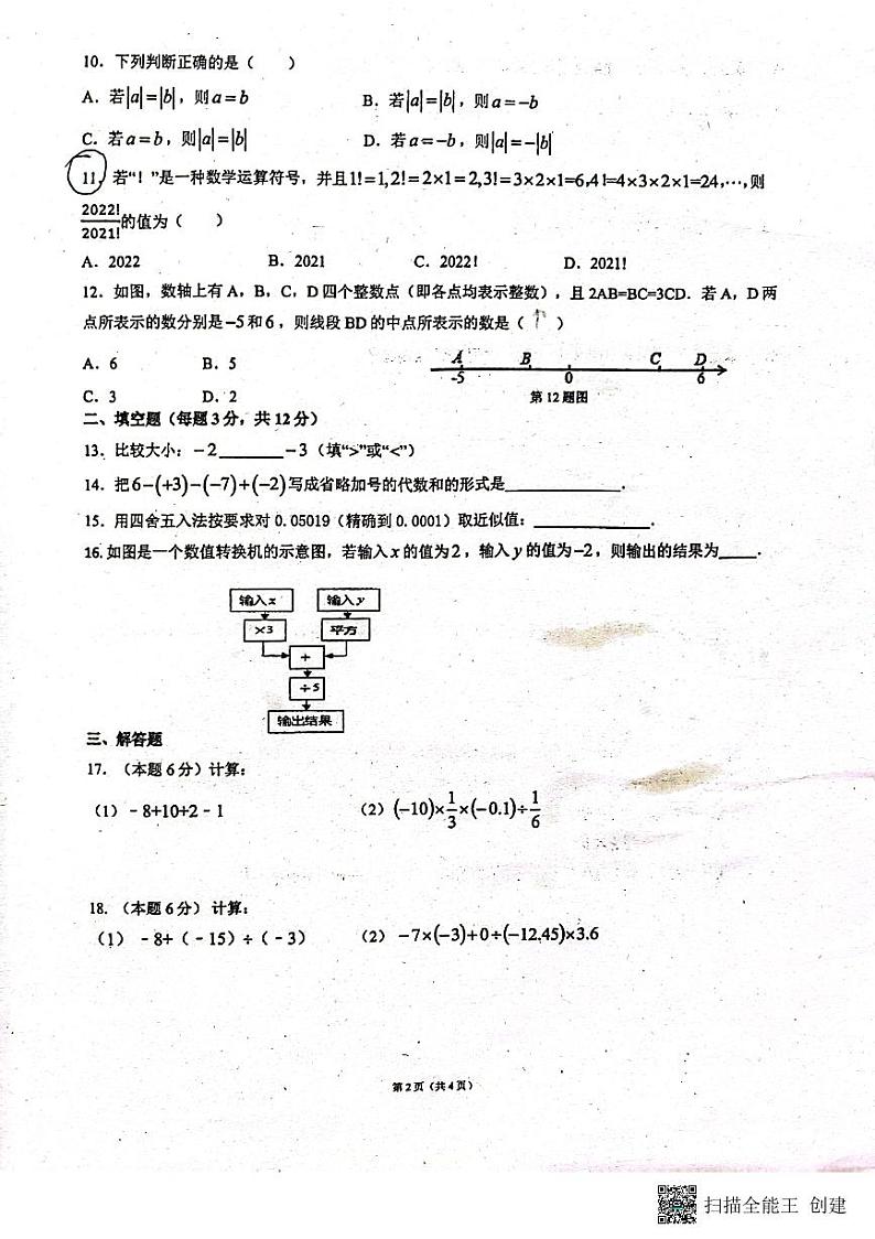 2022-10月稻田中学七上第一次月考数学试卷第2页