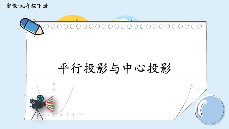 湘教版数学九年级下册 3.1 投影 课件PPT+教案01