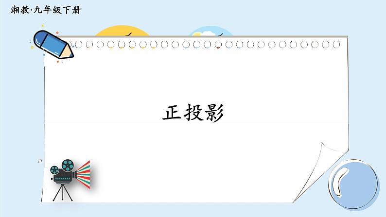 湘教版数学九年级下册 3.1 投影 课件PPT+教案01