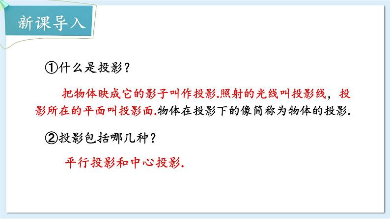 湘教版数学九年级下册 3.1 投影 课件PPT+教案02